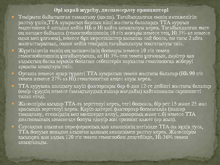  Әрі қарай жүргізу, диспансерлеу принциптері Темірмен байытылған тамақтану (қоспа). Тағайындалған емнің нəтижелігін растау