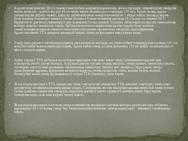  Көрсетілген шектен 20 г/л төмен гемоглобин концентрациясында, жасөспірімдер элементарлы темірдің емдік дозасын -