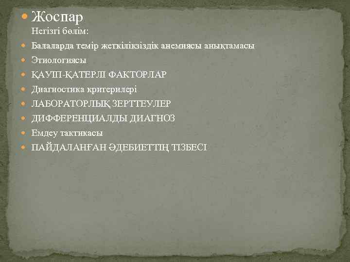  Жоспар Негізгі бөлім: Балаларда темір жеткілікзіздік анемиясы анықтамасы Балаларда темір жеткілікзіздік анемиясы Этиологиясы