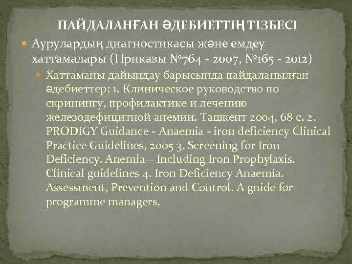 ПАЙДАЛАНҒАН ӘДЕБИЕТТІҢ ТІЗБЕСІ Аурулардың диагностикасы және емдеу хаттамалары (Приказы № 764 - 2007, №