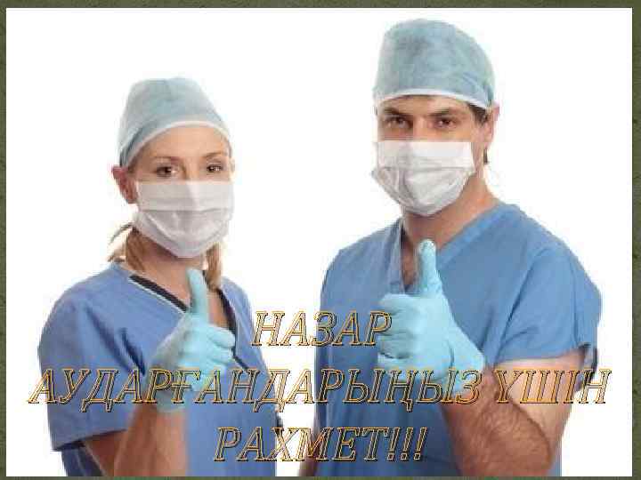 НАЗАР АУДАРҒАНДАРЫҢЫЗ ҮШІН РАХМЕТ!!! 