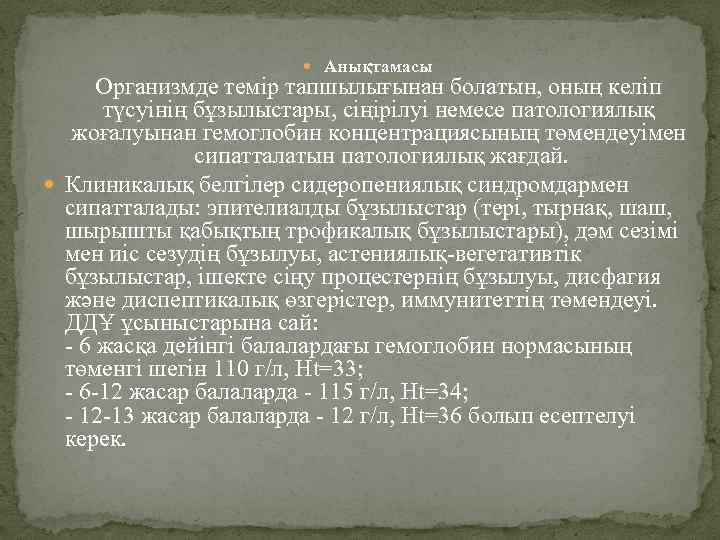  Анықтамасы Организмде темір тапшылығынан болатын, оның келіп түсуінің бұзылыстары, сіңірілуі немесе патологиялық жоғалуынан