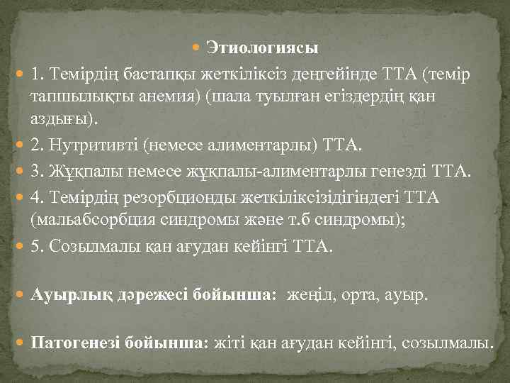  Этиологиясы 1. Темірдің бастапқы жеткіліксіз деңгейінде ТТА (темір тапшылықты анемия) (шала туылған егіздердің