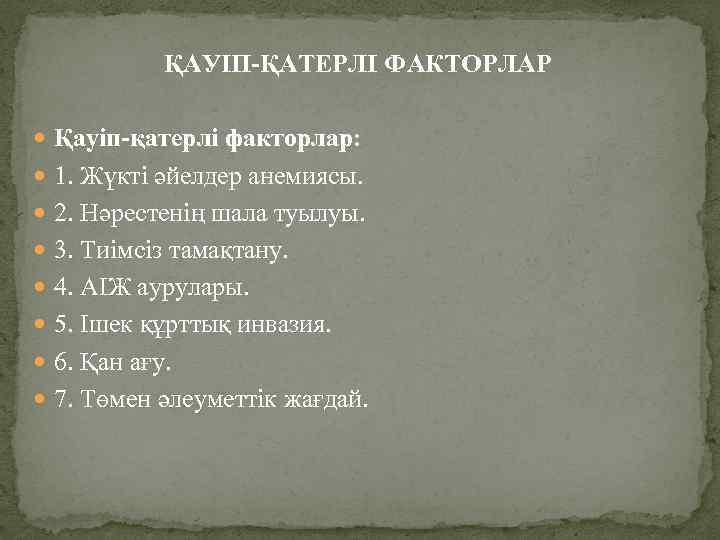  ҚАУІП-ҚАТЕРЛІ ФАКТОРЛАР Қауіп-қатерлі факторлар: 1. Жүкті əйелдер анемиясы. 2. Нəрестенің шала туылуы. 3.