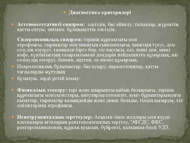  Диагностика критерилері Астеновегетативті синдром: əлсіздік, бас айналу, талмалар, жүректің қатты соғуы, ентікпе, бұлшықеттік