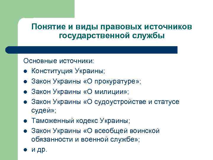 Понятие и виды правовых источников государственной службы Основные источники: l Конституция Украины; l Закон