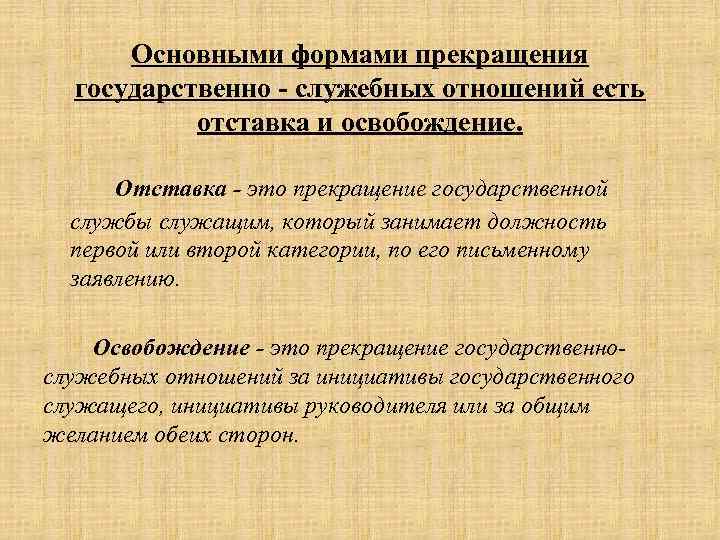 Основными формами прекращения государственно - служебных отношений есть отставка и освобождение. Отставка - это