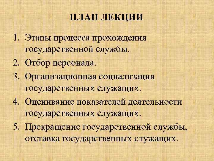 ПЛАН ЛЕКЦИИ 1. Этапы процесса прохождения государственной службы. 2. Отбор персонала. 3. Организационная социализация