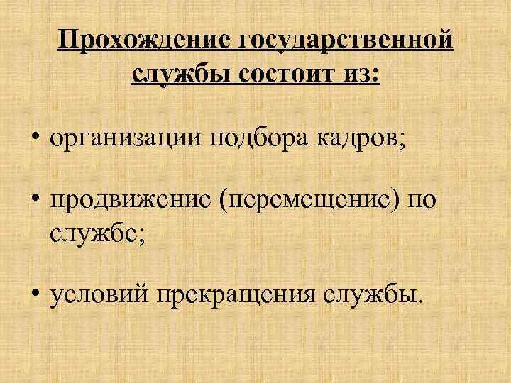 Прохождение государственной службы состоит из: • организации подбора кадров; • продвижение (перемещение) по службе;