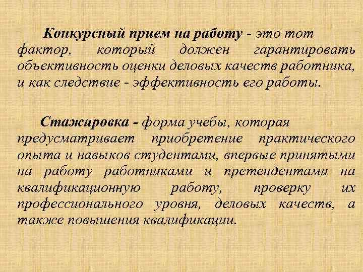 Конкурсный прием на работу - это тот фактор, который должен гарантировать объективность оценки деловых