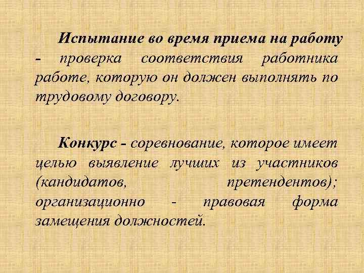 Испытание во время приема на работу - проверка соответствия работника работе, которую он должен