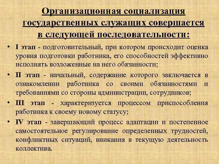 Организационная социализация государственных служащих совершается в следующей последовательности: • I этап - подготовительный, при