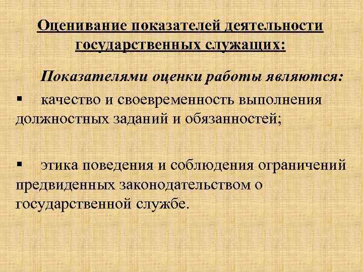 Оценивание показателей деятельности государственных служащих: Показателями оценки работы являются: § качество и своевременность выполнения