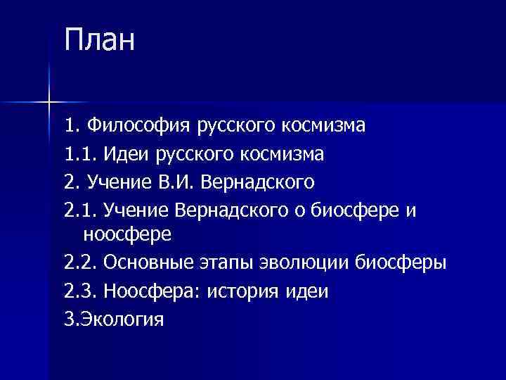 План 1. Философия русского космизма 1. 1. Идеи русского космизма 2. Учение В. И.