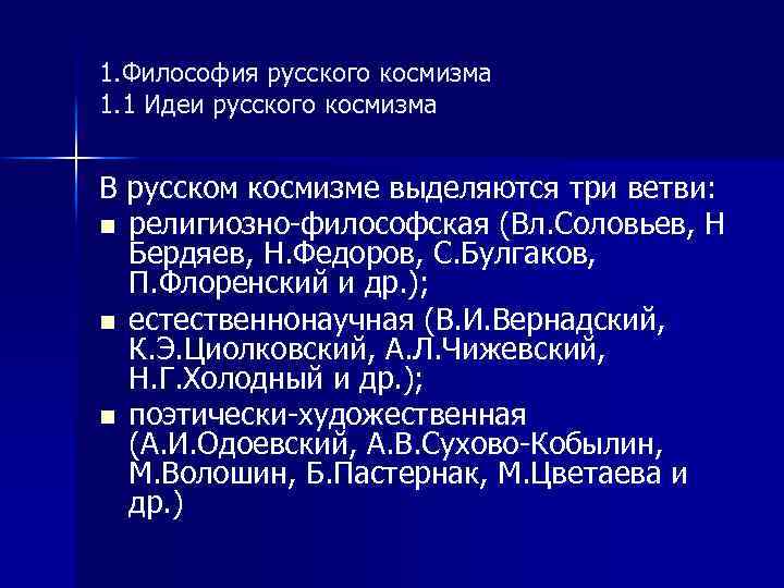 Русский космизм основные представители. 23. Философия русского космизма.. Идеи русского космизма. Идеи космизма в русской философии.