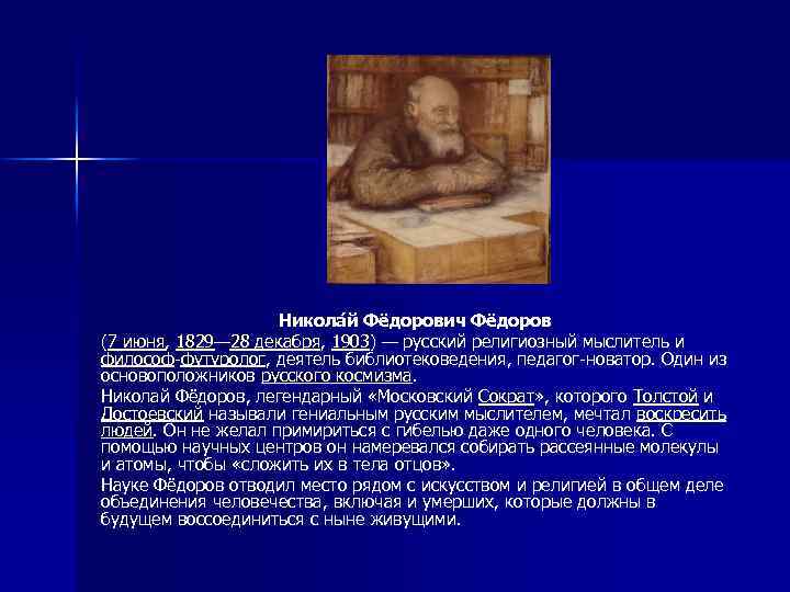 Никола й Фёдорович Фёдоров (7 июня, 1829— 28 декабря, 1903) — русский религиозный мыслитель