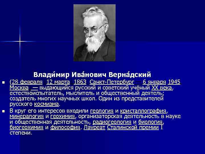 Влади мир Ива нович Верна дский n n (28 февраля (12 марта) 1863, Санкт-Петербург