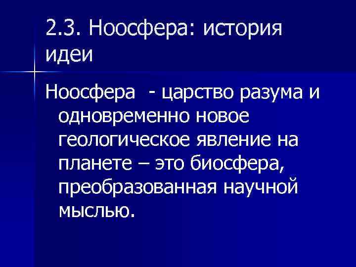 2. 3. Ноосфера: история идеи Ноосфера - царство разума и одновременно новое геологическое явление