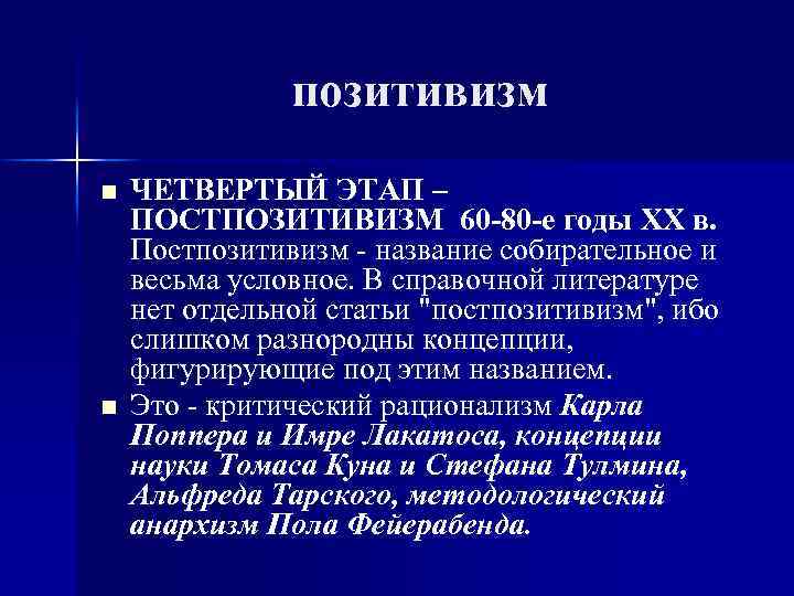 Постпозитивизм это. Позитивизм в литературе. Принципы позитивизма. Позитивизм в психологии. Неопозитивизм в психологии.