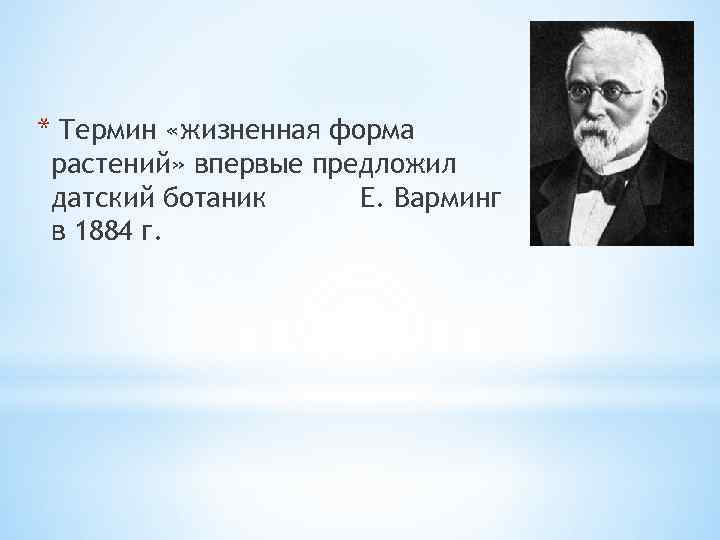 * Термин «жизненная форма растений» впервые предложил датский ботаник Е. Варминг в 1884 г.