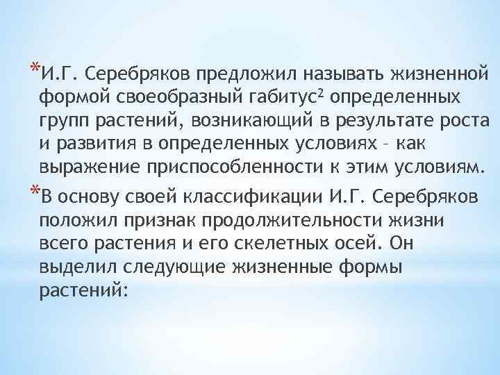 *И. Г. Серебряков предложил называть жизненной формой своеобразный габитус2 определенных групп растений, возникающий в
