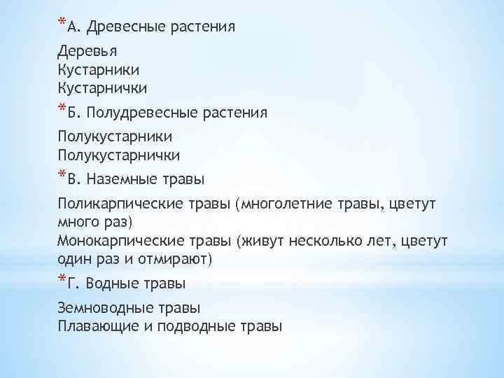 *А. Древесные растения Деревья Кустарники Кустарнички *Б. Полудревесные растения Полукустарники Полукустарнички *В. Наземные травы