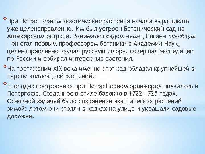 *При Петре Первом экзотические растения начали выращивать уже целенаправленно. Им был устроен Ботанический сад