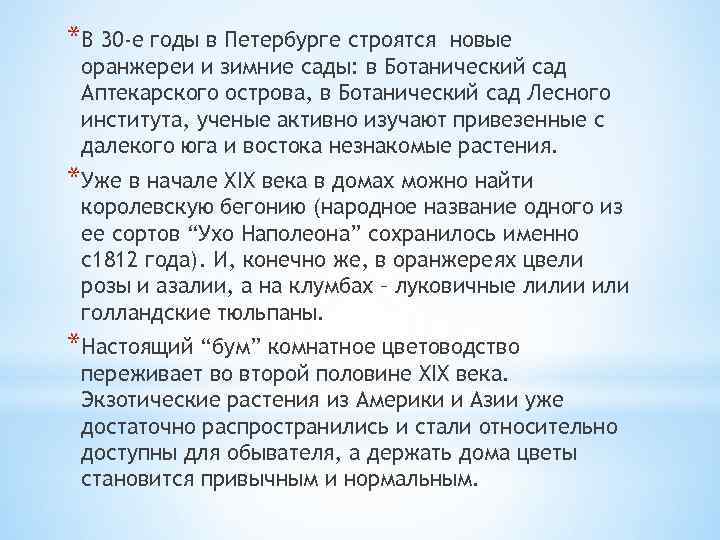 *В 30 -е годы в Петербурге строятся новые оранжереи и зимние сады: в Ботанический