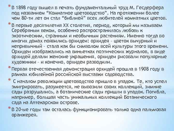* В 1898 году вышел в печать фундаментальный труд М. Гесдерфера под названием “Комнатное
