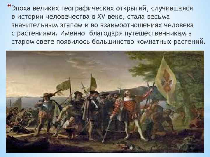 *Эпоха великих географических открытий, случившаяся в истории человечества в XV веке, стала весьма значительным