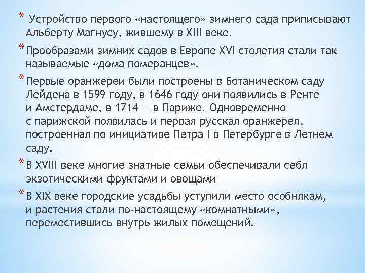* Устройство первого «настоящего» зимнего сада приписывают Альберту Магнусу, жившему в XIII веке. *Прообразами