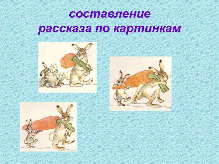 составление рассказа по картинкам 