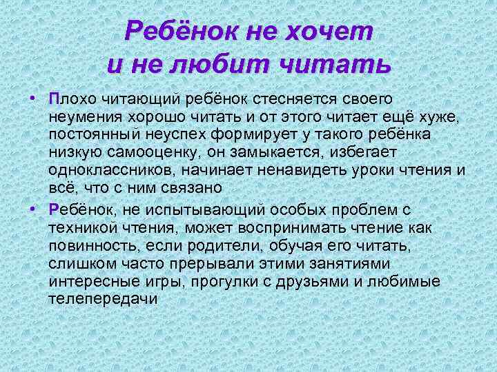 Ребёнок не хочет и не любит читать • Плохо читающий ребёнок стесняется своего неумения