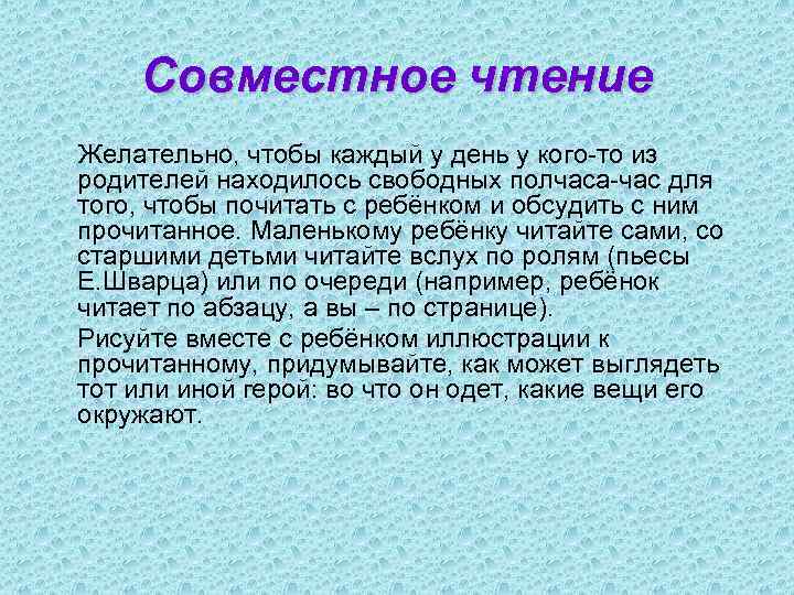 Совместное чтение Желательно, чтобы каждый у день у кого-то из родителей находилось свободных полчаса-час