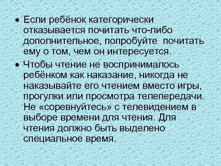  Если ребёнок категорически отказывается почитать что-либо дополнительное, попробуйте почитать ему о том, чем
