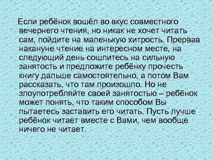  Если ребёнок вошёл во вкус совместного вечернего чтения, но никак не хочет читать