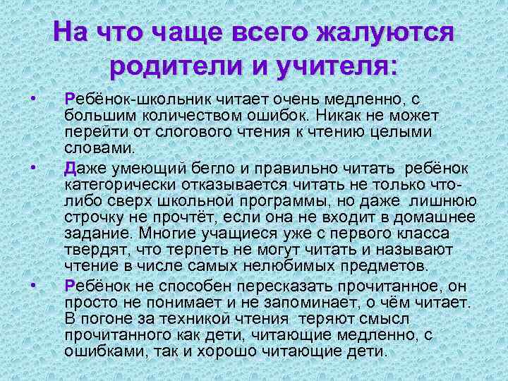 На что чаще всего жалуются родители и учителя: • • • Ребёнок-школьник читает очень