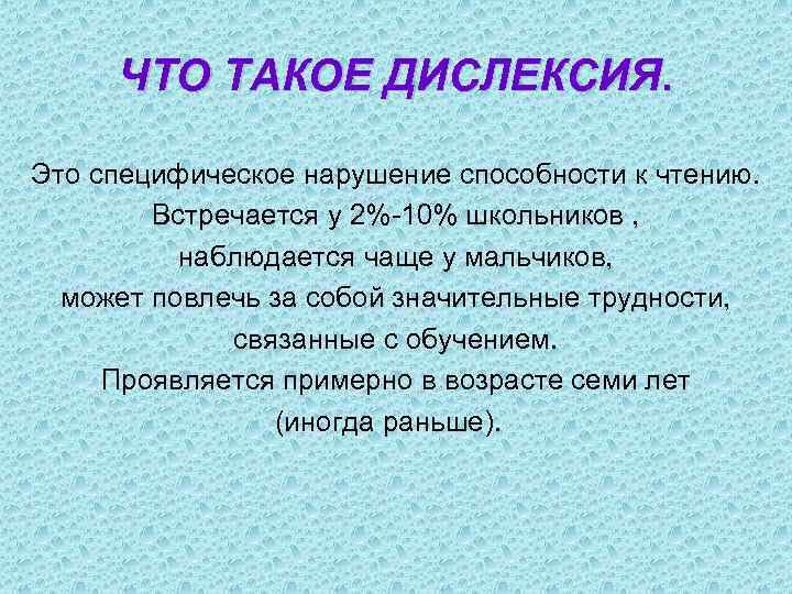 ЧТО ТАКОЕ ДИСЛЕКСИЯ. Это специфическое нарушение способности к чтению. Встречается у 2%-10% школьников ,