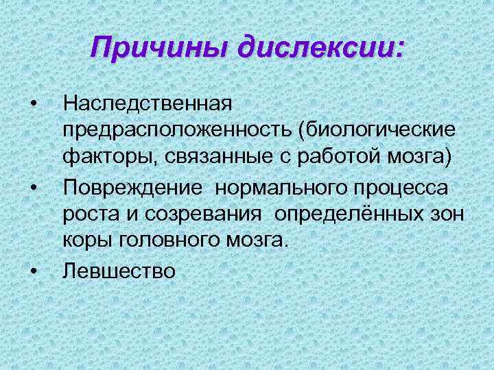 Причины дислексии: • • • Наследственная предрасположенность (биологические факторы, связанные с работой мозга) Повреждение