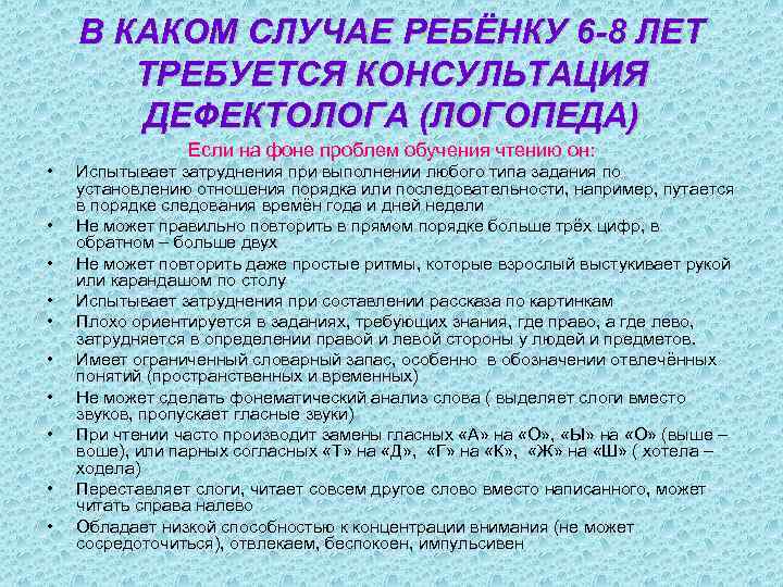 В КАКОМ СЛУЧАЕ РЕБЁНКУ 6 -8 ЛЕТ ТРЕБУЕТСЯ КОНСУЛЬТАЦИЯ ДЕФЕКТОЛОГА (ЛОГОПЕДА) Если на фоне