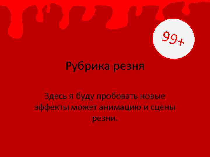 99+ Рубрика резня Здесь я буду пробовать новые эффекты может анимацию и сцены резни.