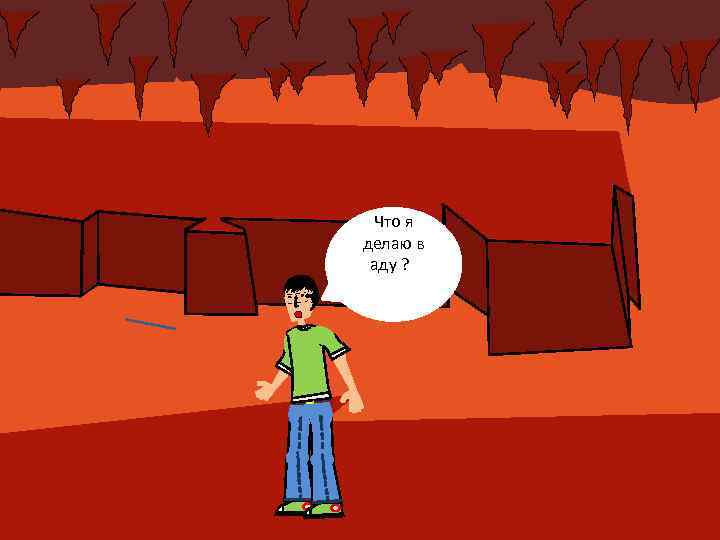 Что я делаю в аду ? я делаю в аду? 