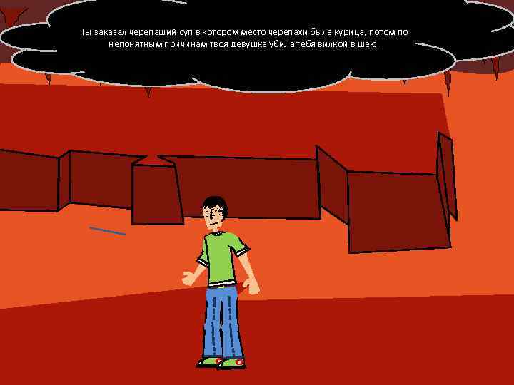 Ты заказал черепаший суп в котором место черепахи была курица, потом по непонятным причинам
