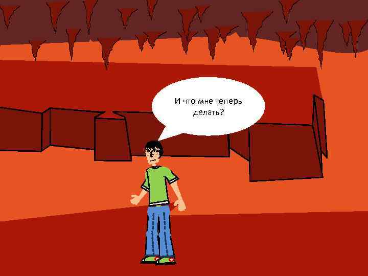 И что мне теперь делать? 