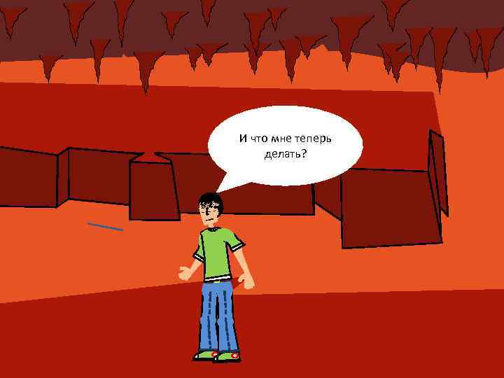 И что мне теперь делать? 