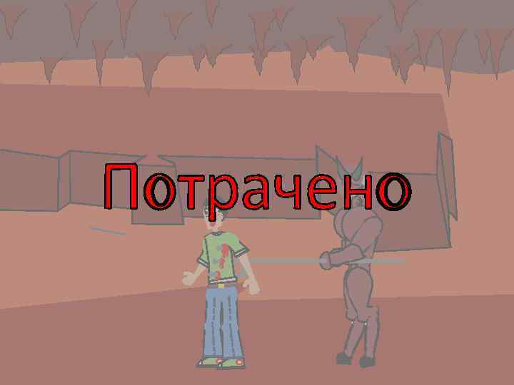 1 Потрачено 