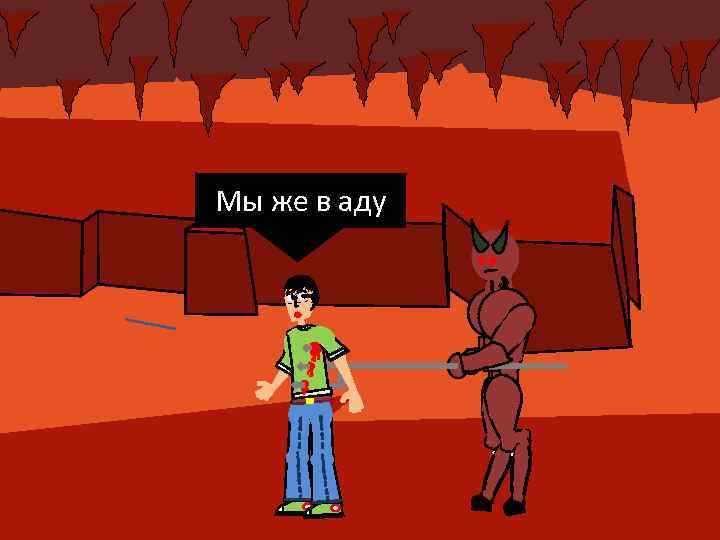 1 Мы же в аду 