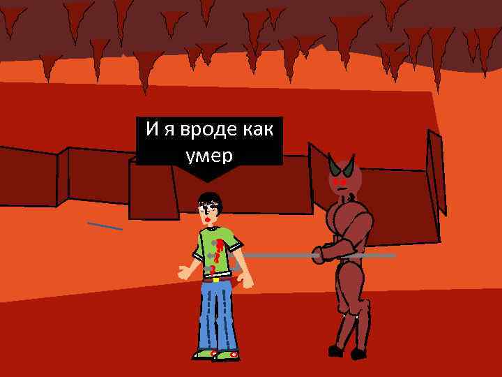 1 И я вроде как умер 