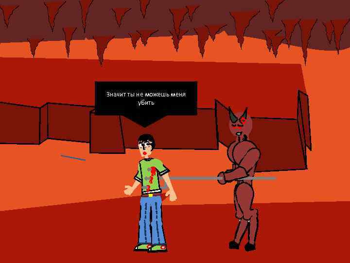 1 Значит ты не можешь меня убить 