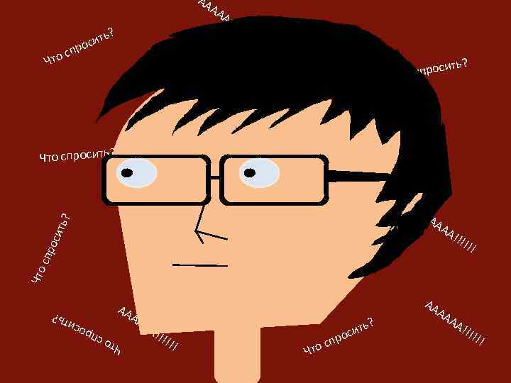 АА АА ? ? итьь ссит проо сспр то ЧЧто АА !!! ть? спроси